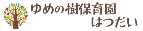 ゆめの樹保育園はつだい